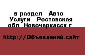  в раздел : Авто » Услуги . Ростовская обл.,Новочеркасск г.